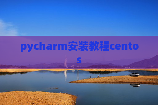 pycharm安装教程centos